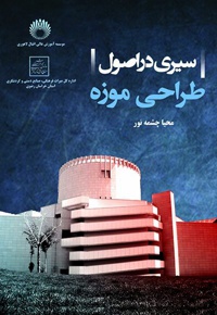 سیری در اصول طراحی موزه